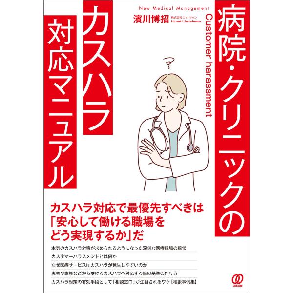 病院・クリニックのカスハラ対応マニュアル 電子書籍版 / 濱川博招