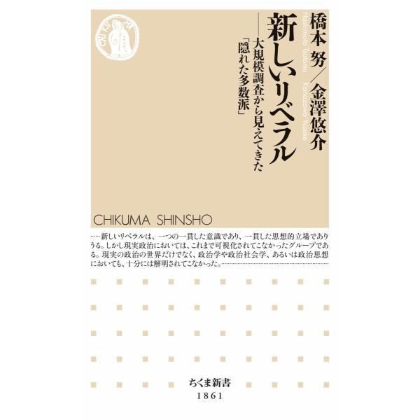 新しいリベラル ――大規模調査から見えてきた「隠れた多数派」 電子書籍版 / 橋本努/金澤悠介