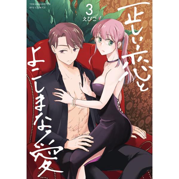 正しい恋とよこしまな愛(3)【電子限定特典ペーパー付き】 電子書籍版 / えぴこ