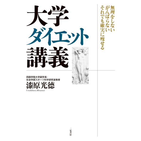 大学ダイエット講義 無理をしない がんばらない それでも確実に痩せる 電子書籍版 / 漆原光徳
