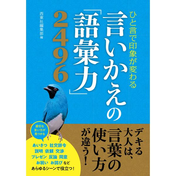 ひと言で印象が変わる 言いかえの「語彙力」2496 電子書籍版 / 編:西東社編集部