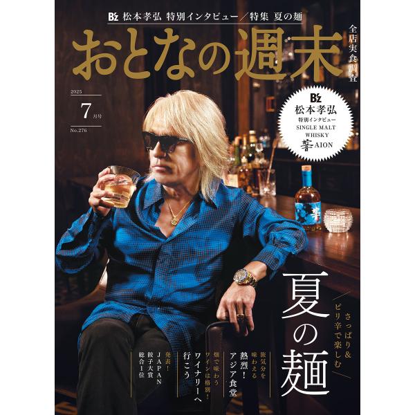 おとなの週末 2025年 7月号 電子書籍版 / おとなの週末編集部
