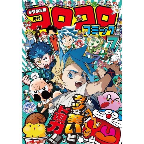 コロコロコミック 2025年7月号(2025年6月13日発売) 電子書籍版 / コロコロコミック編集...