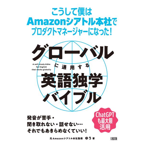 グローバルに通用する英語独学バイブル(大和出版) 電子書籍版 / ゆう(著)