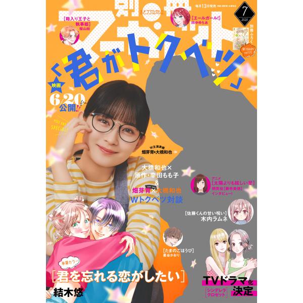 別冊マーガレット 2025年7月号 電子書籍版 / 別冊マーガレット編集部 編