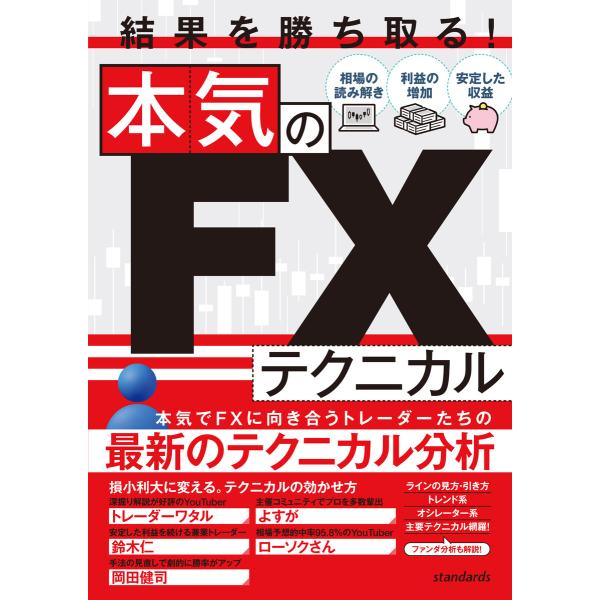結果を勝ち取る!本気のFXテクニカル 電子書籍版 / 監修:トレーダーワタル,よすが,鈴木仁,ローソ...