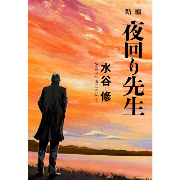 新編 夜回り先生 電子書籍版 / 著:水谷修
