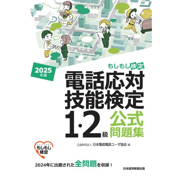 電話応対技能検定(もしもし検定)1・2級公式問題集 2025年版 電子書籍版 / 編:公益財団法人日...