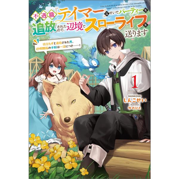 不遇職『テイマー』なせいでパーティーを追放されたので、辺境でスローライフを送ります1 電子書籍版 /...
