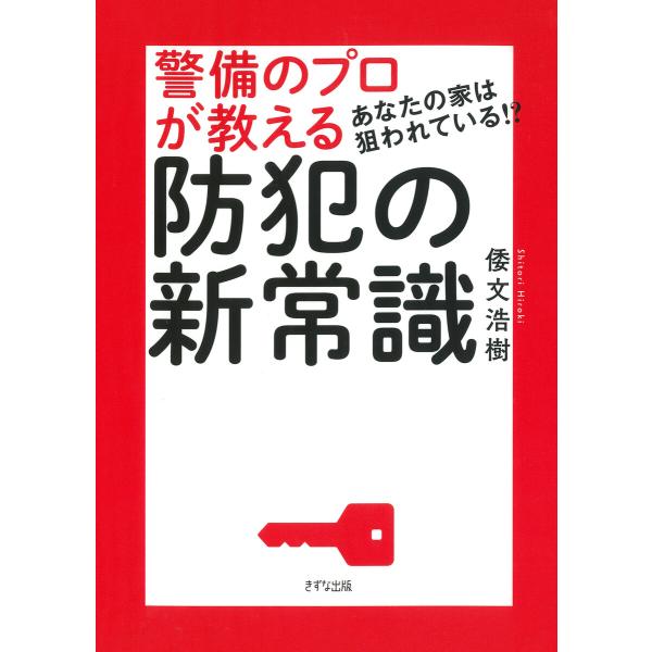 あなたの家は狙われている!? 警備のプロが教える防犯の新常識(きずな出版) 電子書籍版 / 倭文浩樹...