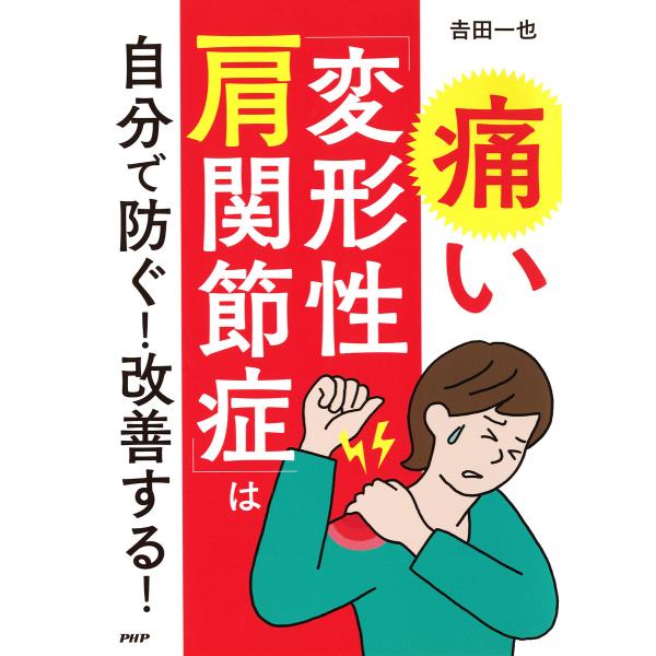 痛い「変形性肩関節症」は自分で防ぐ! 改善する! 電子書籍版 / 吉田一也(著)
