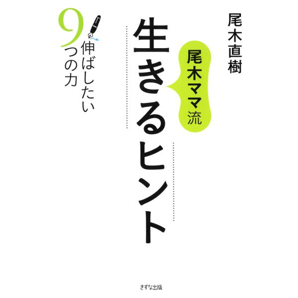 尾木ママ流 生きるヒント(きずな出版) 電子書籍版 / 尾木直樹(著)