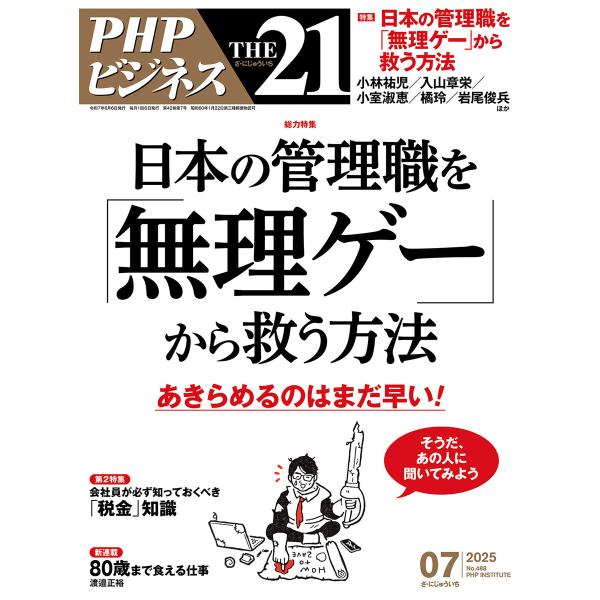 THE21 2025年7月号 電子書籍版 / 『THE21』編集部(編)