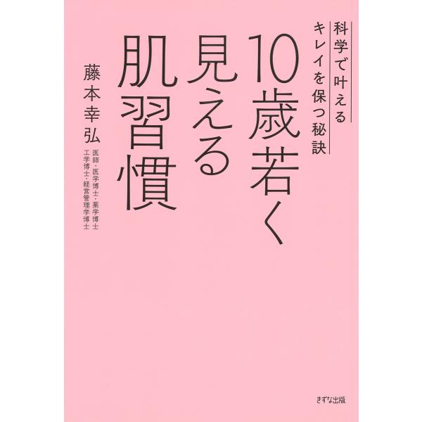 10歳若く見える肌習慣(きずな出版) 電子書籍版 / 藤本幸弘(著)