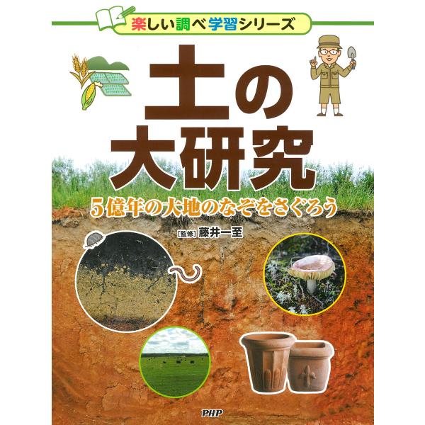 土の大研究 電子書籍版 / 藤井一至(監修)