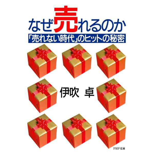 なぜ売れるのか 電子書籍版 / 伊吹卓(著)