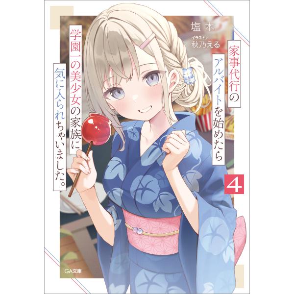 家事代行のアルバイトを始めたら学園一の美少女の家族に気に入られちゃいました。4 電子書籍版 / 塩本...