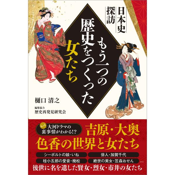 日本史探訪 もう一つの歴史をつくった女たち 電子書籍版 / 樋口清之