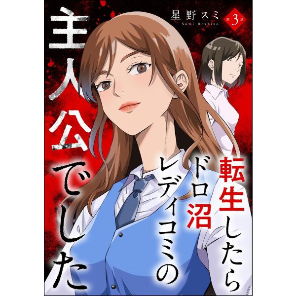 転生したらドロ沼レディコミの主人公でした(分冊版) 【第3話】 電子書籍版 / 星野スミ