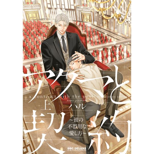 アクマと契約 〜彼の不器用な愛し方〜 上【電子限定かきおろし付】 電子書籍版 / ハル