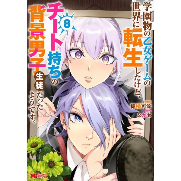 学園物の乙女ゲームの世界に転生したけど、チート持ちの背景男子生徒だったようです。(コミック) : 8...