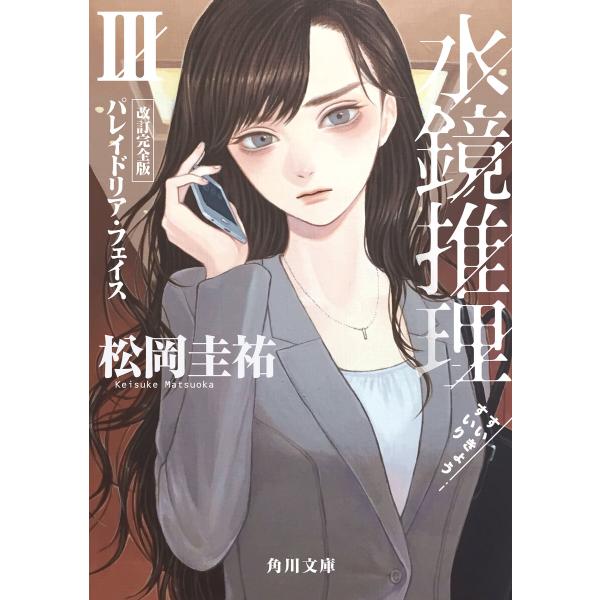 水鏡推理III パレイドリア・フェイス 改訂完全版 電子書籍版 / 著者:松岡圭祐