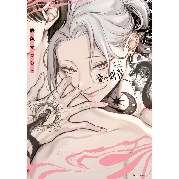 愛の刺青【電子特典付き】 電子書籍版 / 著者:赤色マッシュ