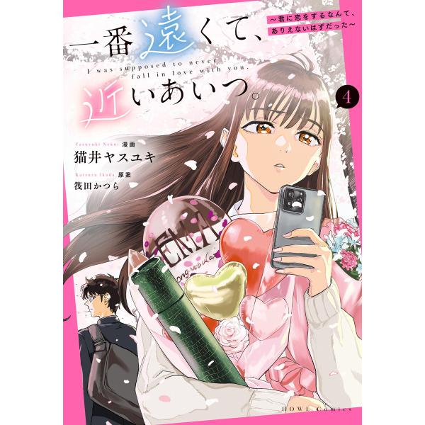 一番遠くて、近いあいつ。〜君に恋をするなんて、ありえないはずだった〜 (4)【イラスト特典付】 電子...