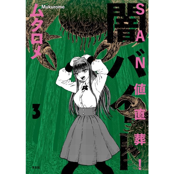 SAN値直葬!闇バイト 3巻 電子書籍版 / ムクロメ