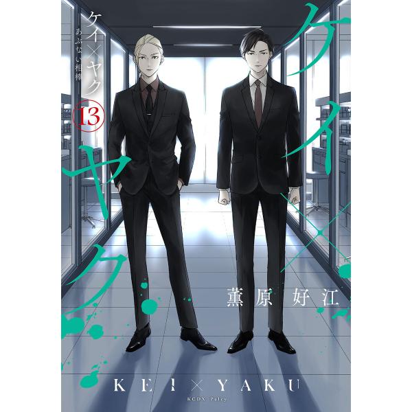 ケイ×ヤク -あぶない相棒- (13) 電子書籍版 / 薫原好江