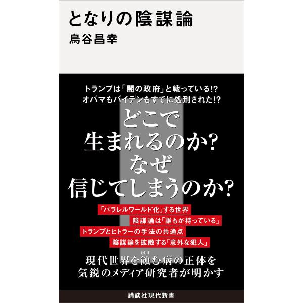 となりの陰謀論 電子書籍版 / 烏谷昌幸
