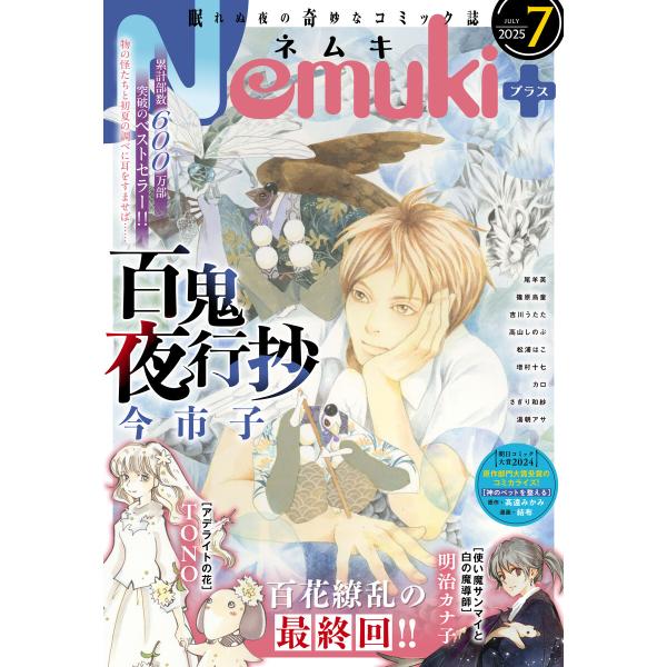 Nemuki+ 2025年7月号 電子書籍版 / Nemuki+編集部