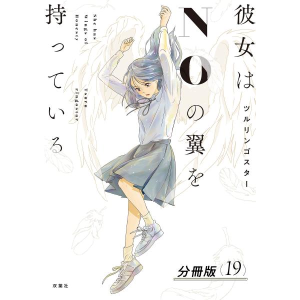 彼女はNOの翼を持っている 分冊版 : 19 電子書籍版 / ツルリンゴスター(著)