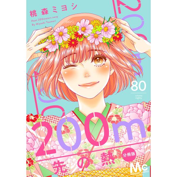 200m先の熱 分冊版 (80) 電子書籍版 / 桃森ミヨシ