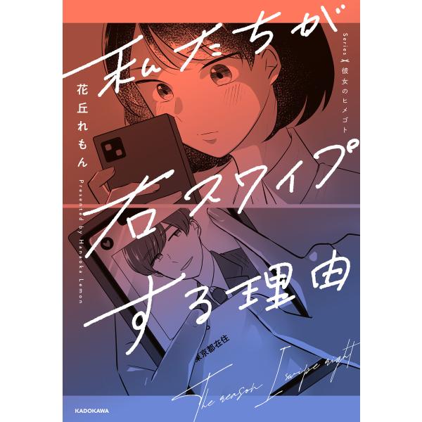 私たちが右スワイプする理由 電子書籍版 / 著者:花丘れもん