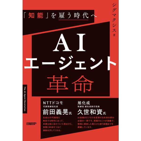 AIエージェント革命 「知能」を雇う時代へ 電子書籍版 / 著:シグマクシス