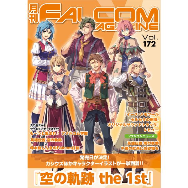 月刊ファルコムマガジン Vol.172 電子書籍版 / ファルコムマガジン編集部