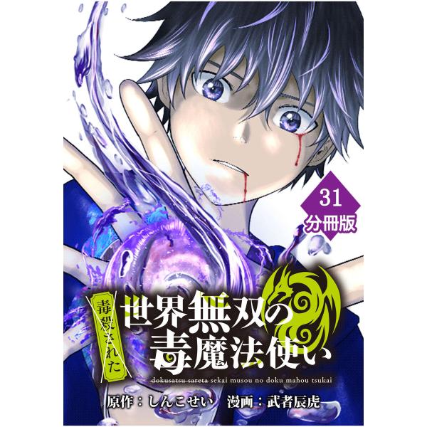 (毒殺された)世界無双の毒魔法使い 【分冊版】(31) 電子書籍版 / 原作:しんこせい 作画:武者...