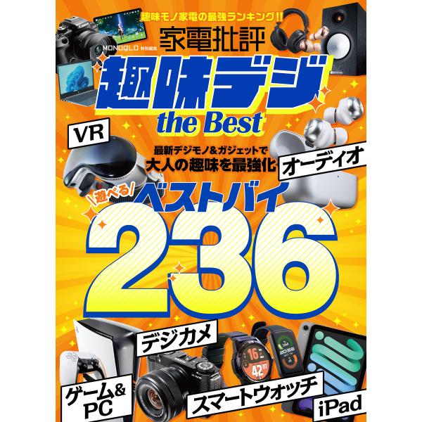 【電子書籍限定】家電批評 趣味デジ the Best 電子書籍版 / 著:晋遊舎