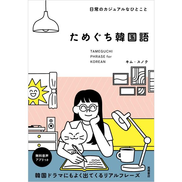 日常のカジュアルなひとこと ためぐち韓国語 電子書籍版 / 著:キム・スノク