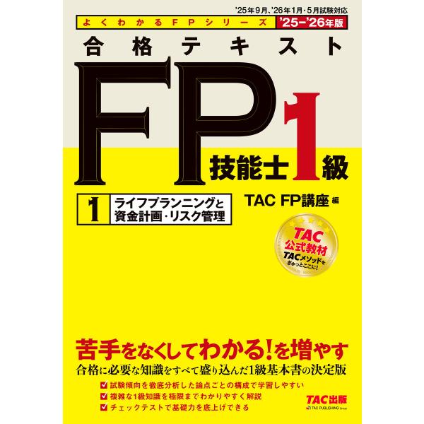 2025-2026年版 合格テキスト FP技能士1級 (1)ライフプランニングと資金計画・リスク管理...