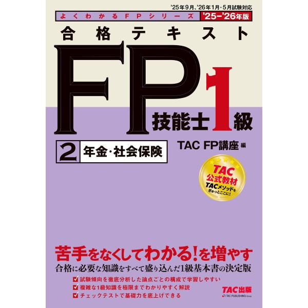 2025-2026年版 合格テキスト FP技能士1級 (2)年金・社会保険 電子書籍版 / 著:TA...
