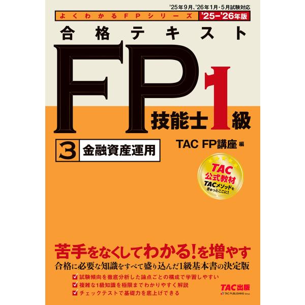 2025-2026年版 合格テキスト FP技能士1級 (3)金融資産運用 電子書籍版 / 著:TAC...