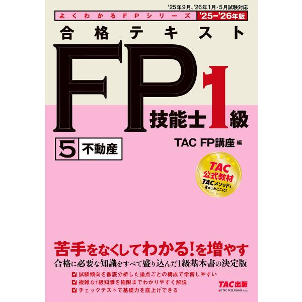 2025-2026年版 合格テキスト FP技能士1級 (5)不動産 電子書籍版 / 著:TAC FP...