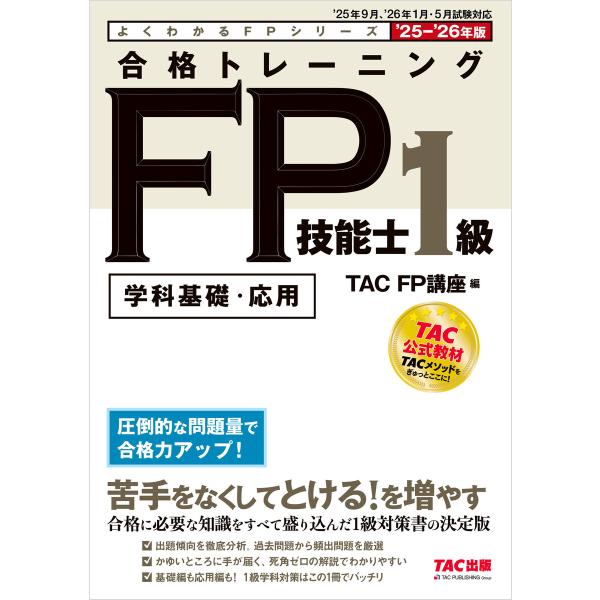 2025-2026年版 合格トレーニング FP技能士1級 電子書籍版 / 著:TAC FP講座