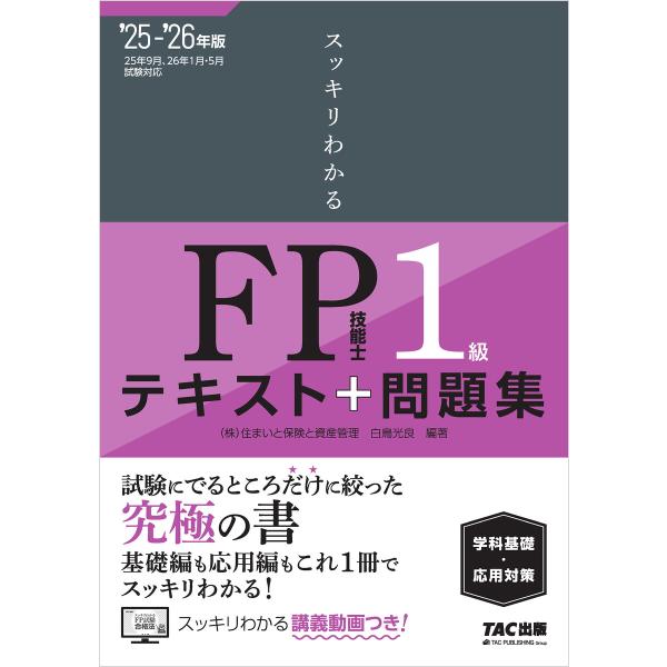 2025-2026年版 スッキリわかる FP技能士1級 学科基礎・応用対策 電子書籍版 / 著:白鳥...