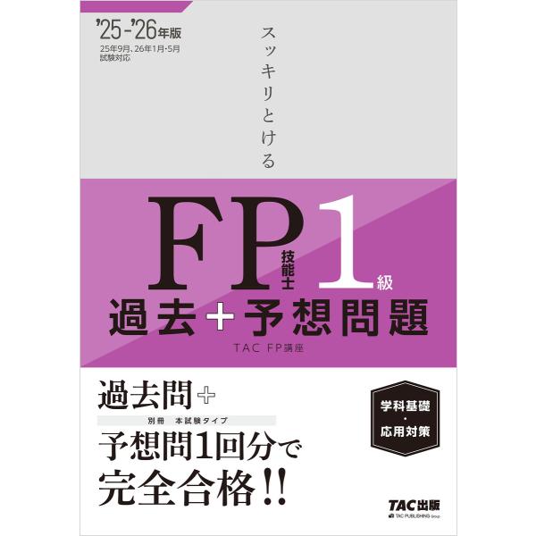 2025-2026年版 スッキリとける過去+予想問題 FP技能士1級 学科基礎・応用対策 電子書籍版...