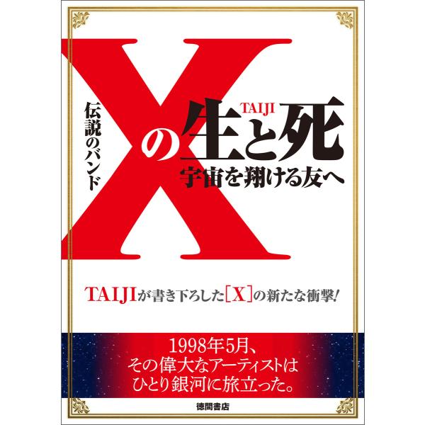 伝説のバンド「X」の生と死 宇宙を翔ける友へ 電子書籍版 / 著:TAIJI(沢田泰司)
