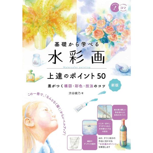 基礎から学べる 水彩画 上達のポイント50 新版 差がつく構図・彩色・技法のコツ 電子書籍版 / 著...
