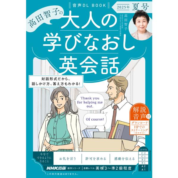音声DL BOOK 高田智子の 大人の学びなおし英会話 2025年 夏号 電子書籍版 / 高田 智子...